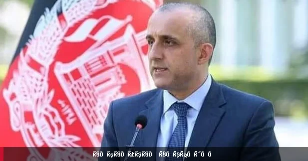 امرالله صالح: برخی از رهبران طالبان در فساد با میرویس عزیزي دخیل هستند