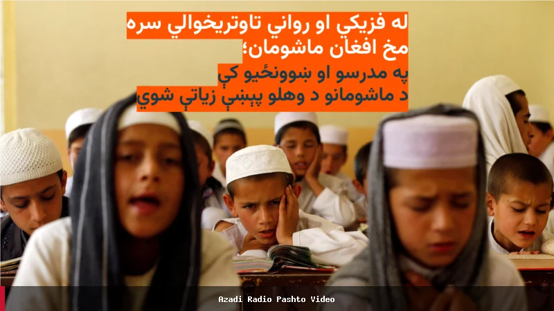 افزایش خشونت علیه کودکان در مدارس و مکتب‌های افغانستان