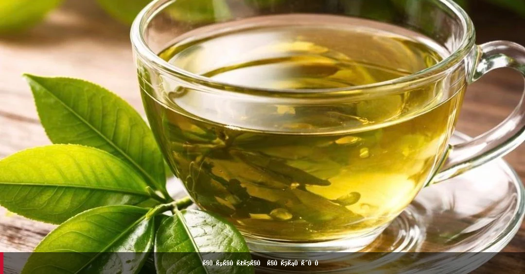 شین چای؛ د روغتیا لپاره ګټور خو د احتیاط سره څښاک