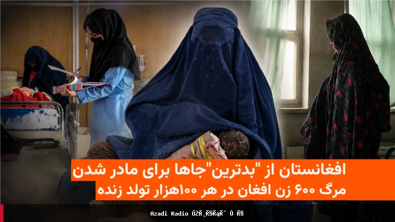 افغانستان در رده‌های پایین برای مادر شدن قرار دارد