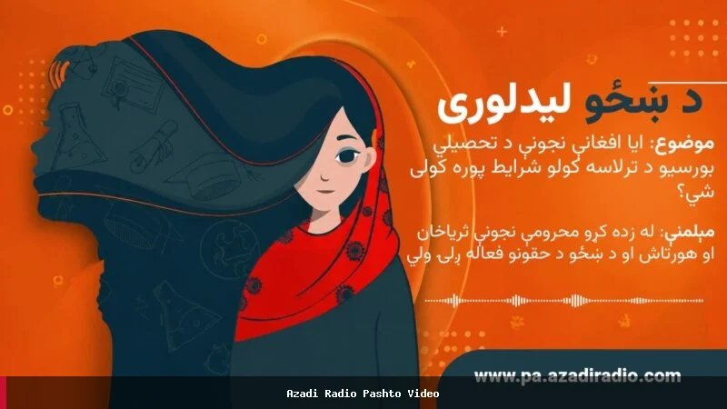 چالش‌های دختران افغان در دریافت بورس‌های تحصیلی