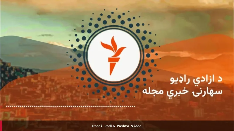 گزارش‌های مهم خبری از افغانستان و جهان