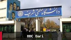 دانشگاه شریف از اخراج شش دانشجو به دلیل اعتراضات دی ماه خبر داد