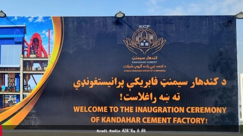 کارخانه تولید سمنت در کندهار افتتاح شد؛ ظرفیت تولید به ۵۰۰۰ تُن افزایش می‌یابد