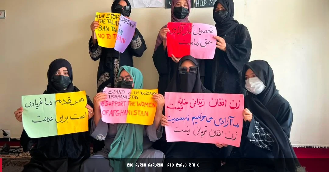 شبکه زنان افغان: پنج سال سقوط نظام جمهوری، محرومیت میلیون‌ها انسان از حقوق بنیادی است