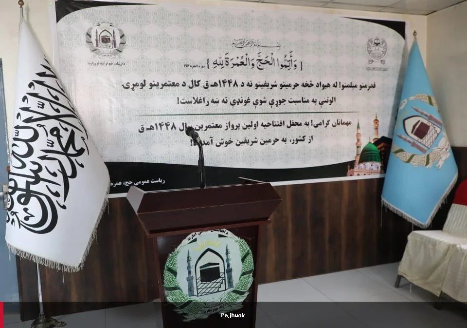 اولین پرواز عمره از افغانستان در سال ۱۴۴۸ هجری قمری انجام شد