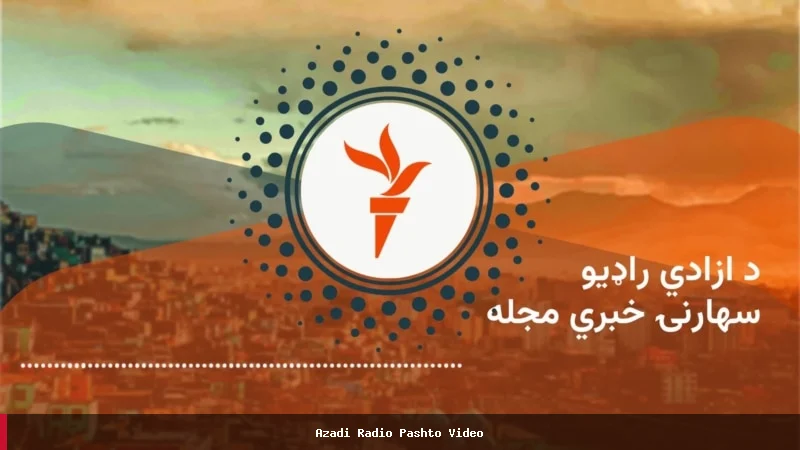 اخبار مهم افغانستان، منطقه و جهان در برنامه خبری صبحگاهی