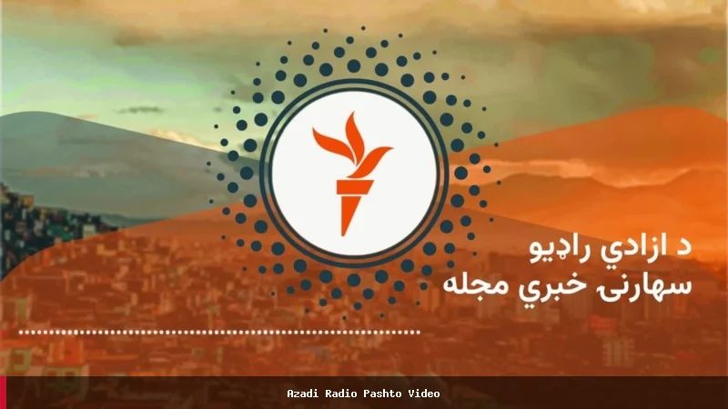 گزارش‌های مهم خبری از افغانستان و جهان