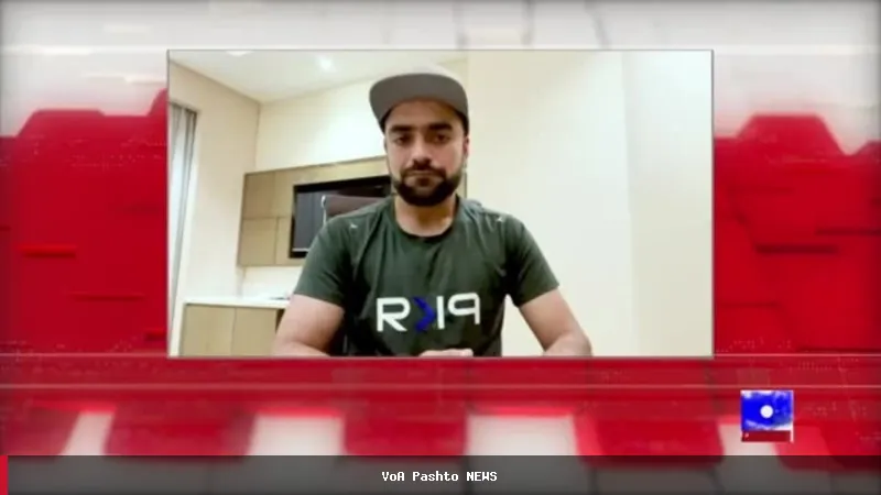 راشد خان د هند په تجارتي لیګ کې د کپتانۍ په اړه خبرې کوي
