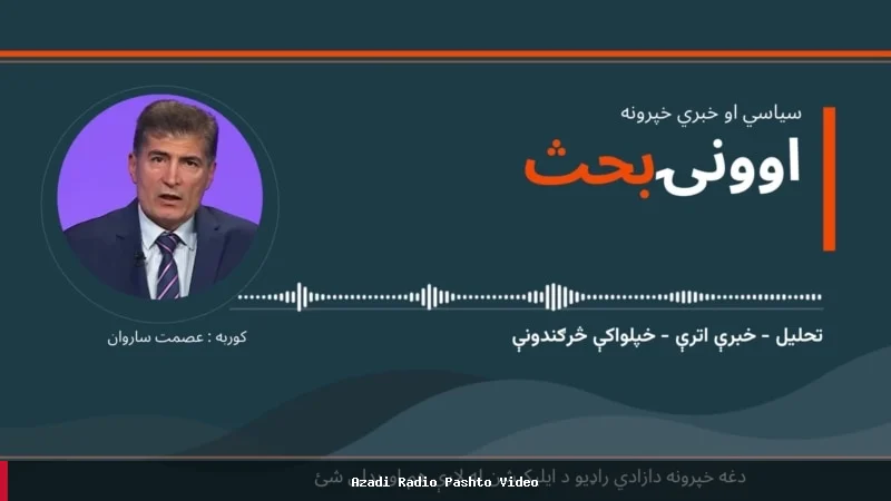 بررسی موضوعات مهم هفته در رادیو آزادی