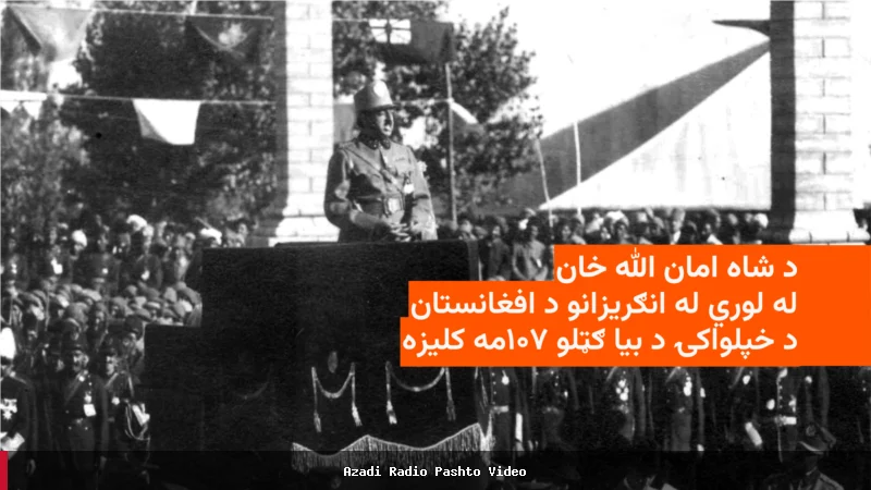 بررسی استقلال افغانستان از بریتانیا به رهبری شاه امان الله خان