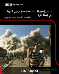 یازدهم سپتمبر؛ صبحی که آمریکا را تغییر داد