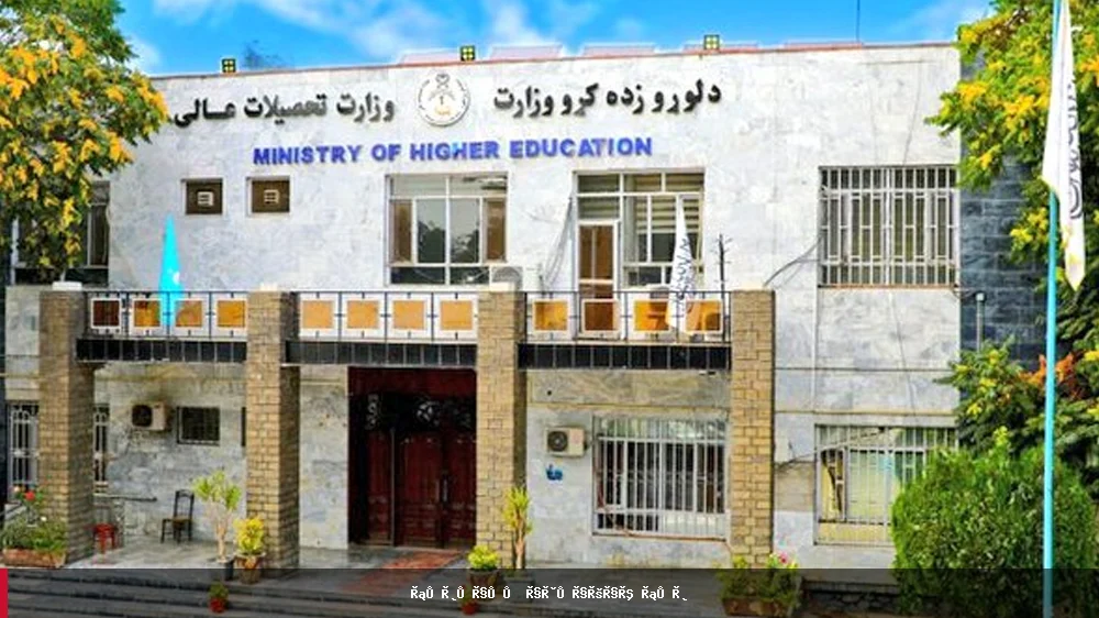 تعلیق و لغو جواز فعالیت نُه دانشگاه خصوصی از سوی وزارت تحصیلات عالی طالبان