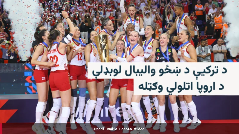 تیم والیبال زنان ترکیه قهرمان اروپا شد