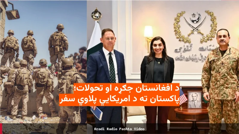 بحث کمیسیون جنگ افغانستان با فرمانده ارتش پاکستان درباره امنیت منطقه