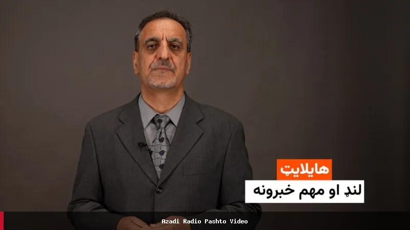 هایلایټ: لنډ او مهم خبرونه
