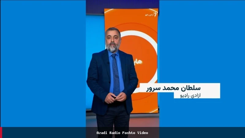 اخبار مهم امروز از رادیو آزادی