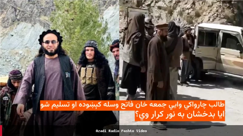 جمعه خان فاتح، قومندان ناراضه طالبان، تسلیم شد