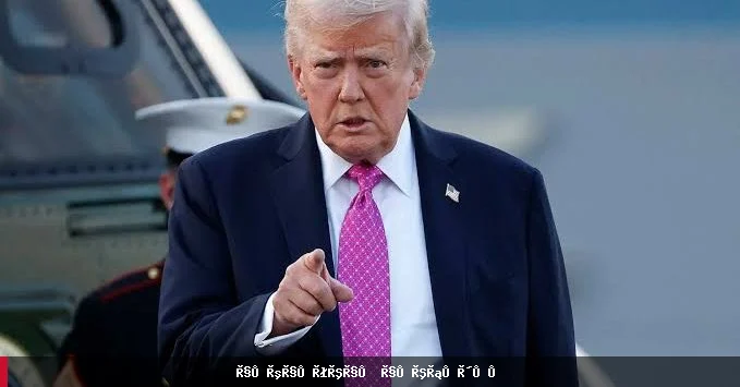 دونالد ټرمپ: امریکا از مذاکرات با ایران نظارت می‌کند