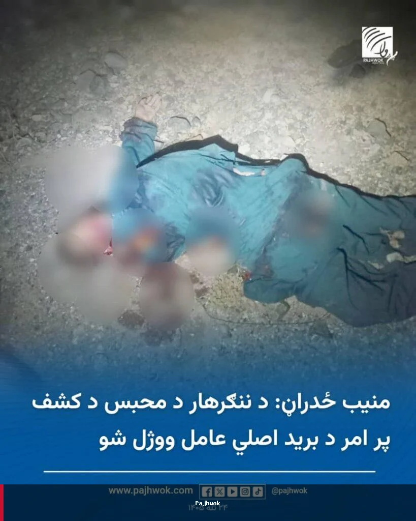 عامل اصلی حمله بر زندان ننگرهار در گردیز کشته شد