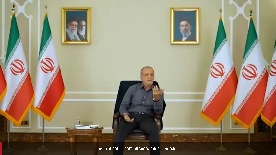مسعود پزشکیان: ایران به جنگ نیاز ندارد، اگر حق خود را از طریق گفتگو بگیرد