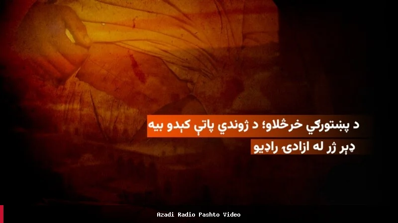 ادامه فعالیت‌های غیرقانونی فروش اعضای بدن در غرب افغانستان