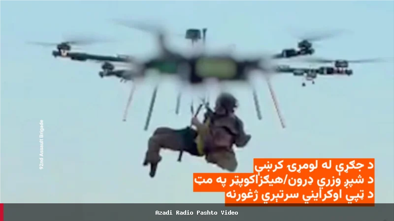 اوکرایني پوځ د ډرون په مرسته ټپي سرتېری ژغوري
