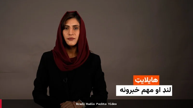 اخبار مهم و کوتاه از رادیو آزادی