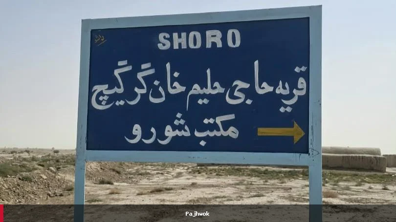 فعال شدن دوباره دو مدرسه در زرنج پس از گزارش‌های پژواک