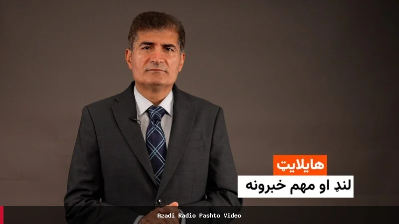 اخبار مهم و مختصر از رادیو آزادی