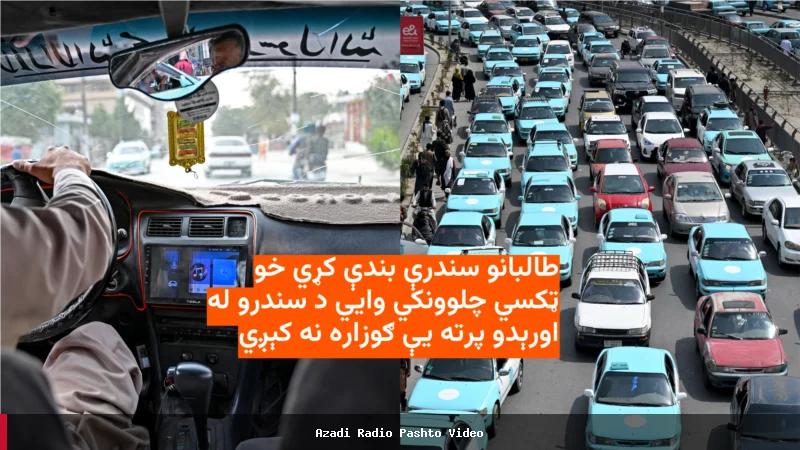 ممنوعیت موسیقی در افغانستان؛ رانندگان تاکسی به گوش دادن به آهنگ‌ها ادامه می‌دهند