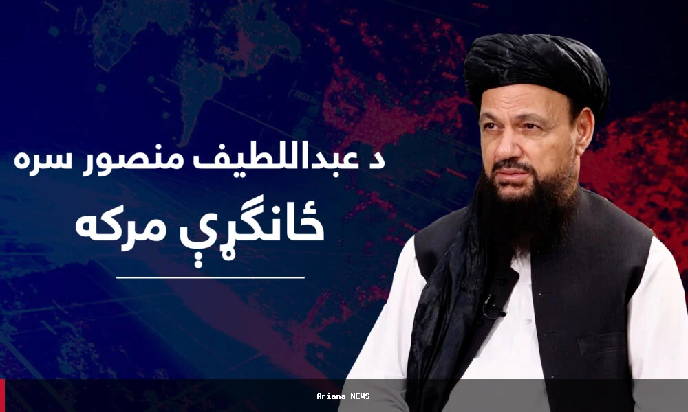 مصاحبه اختصاصی با عبداللطیف منصور، وزیر وزارت احیا و انکشاف دهات
