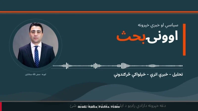تحلیل وضعیت افغانستان پس از حملات ۱۱ سپتامبر با حضور دیپلمات‌های سابق