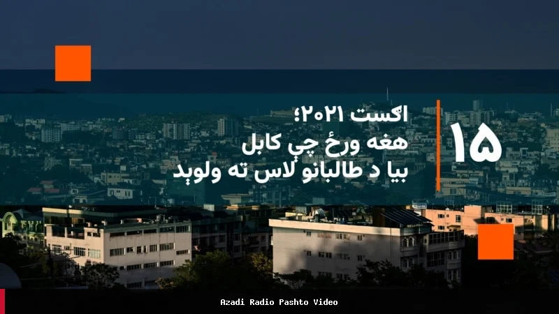 یادآوری ورود طالبان به کابل و فرار شهروندان در سال ۲۰۲۱