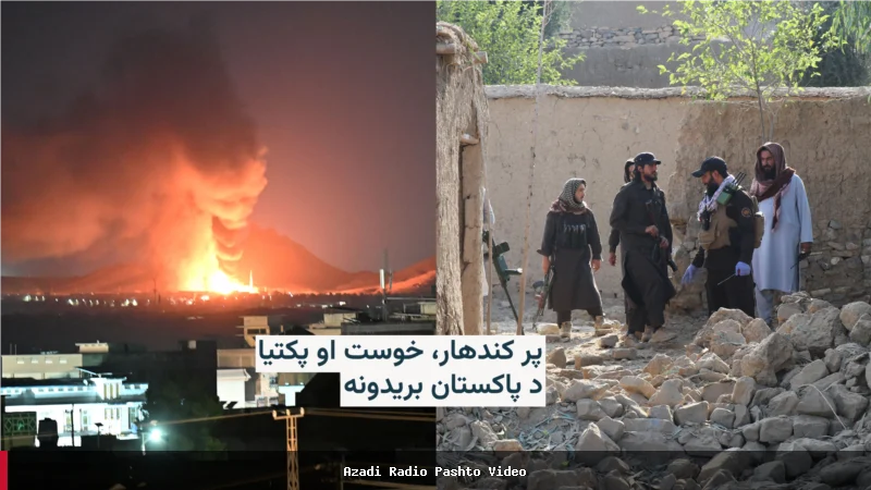 حملات هوایی پاکستان بر کندهار، پکتیا و خوست؛ طالبان از کشته شدن چهار غیرنظامی خبر دادند