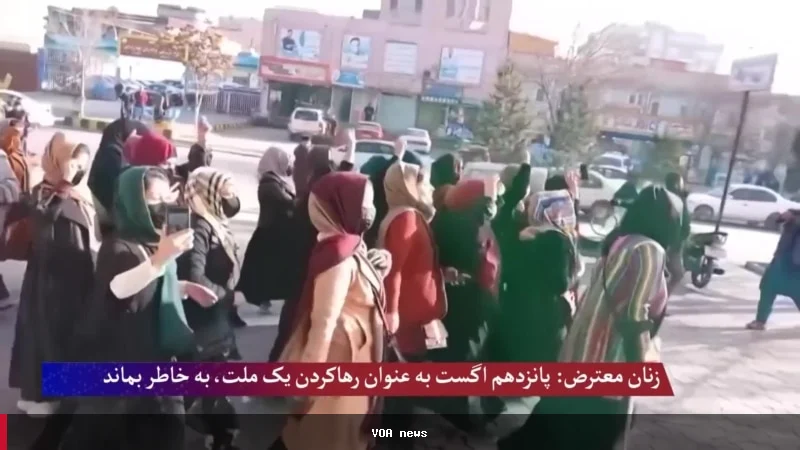 اعتراضات جهانی به مناسبت پنجمین سالگرد تسلط طالبان بر افغانستان