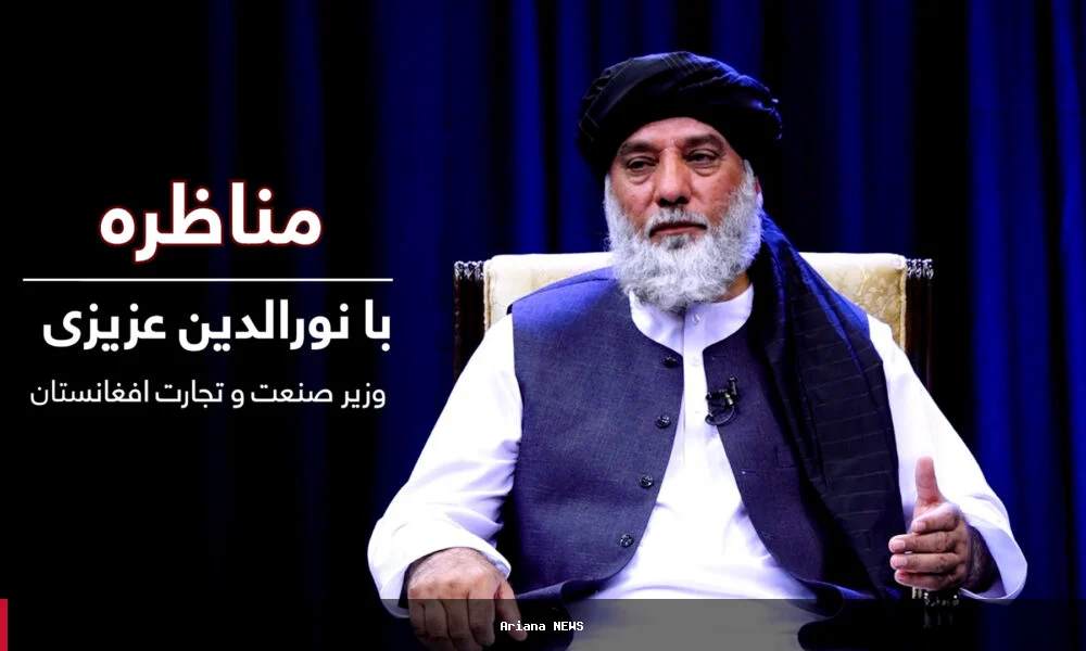 بحث با نورالدین عزیزي، وزیر صنعت و تجارت افغانستان