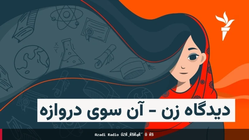 تأثیر پنج سال محدودیت بر سلامت روان دختران افغان