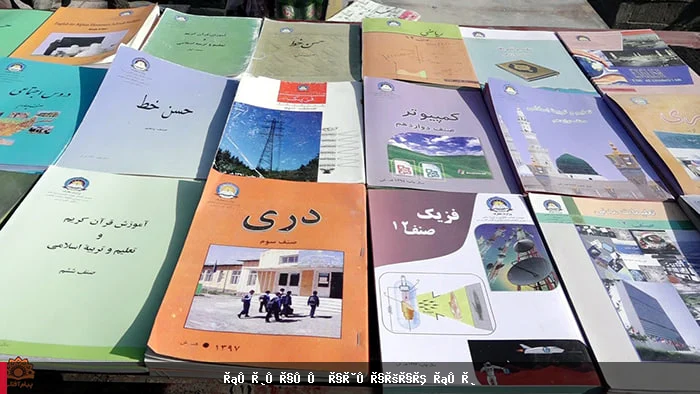 ضرورت بازنگری در منابع درسی مکاتب افغانستان