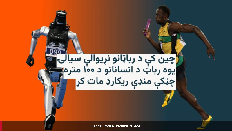 ربات در چین رکورد ۱۰۰ متر دویدن انسان را شکست