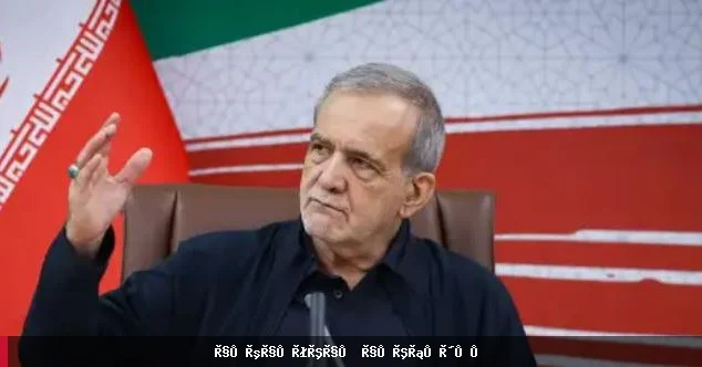 مسعود پزشکیان: اوس د توافق لپاره تر ټولو غوره وخت دی