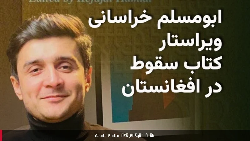 بررسی دلایل فروپاشی نظام جمهوری افغانستان در کتاب جدید پژوهشگران