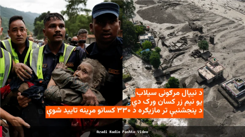 مرگ ۳۳۰ نفر در سیلاب مرگبار نیپال و ناپدید شدن ۱۵۰۰ نفر