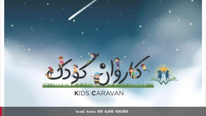 نشر نخستین نسخه آنلاین مجلۀ "کاروان کودک" برای کودکان افغان